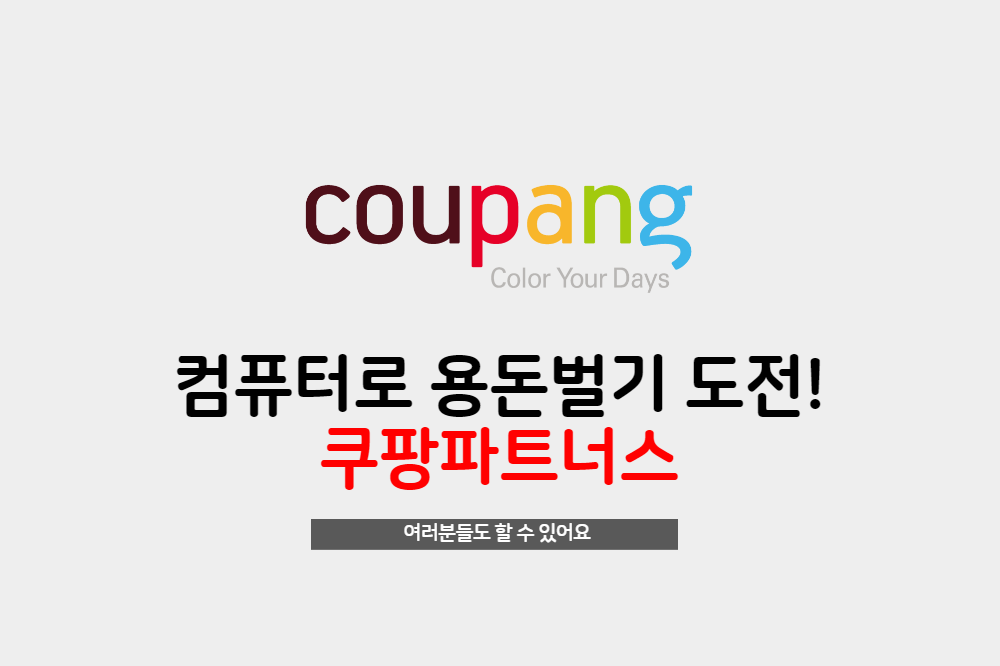  컴퓨터로 용돈벌기 쿠팡파트너스에 도전해보세요.