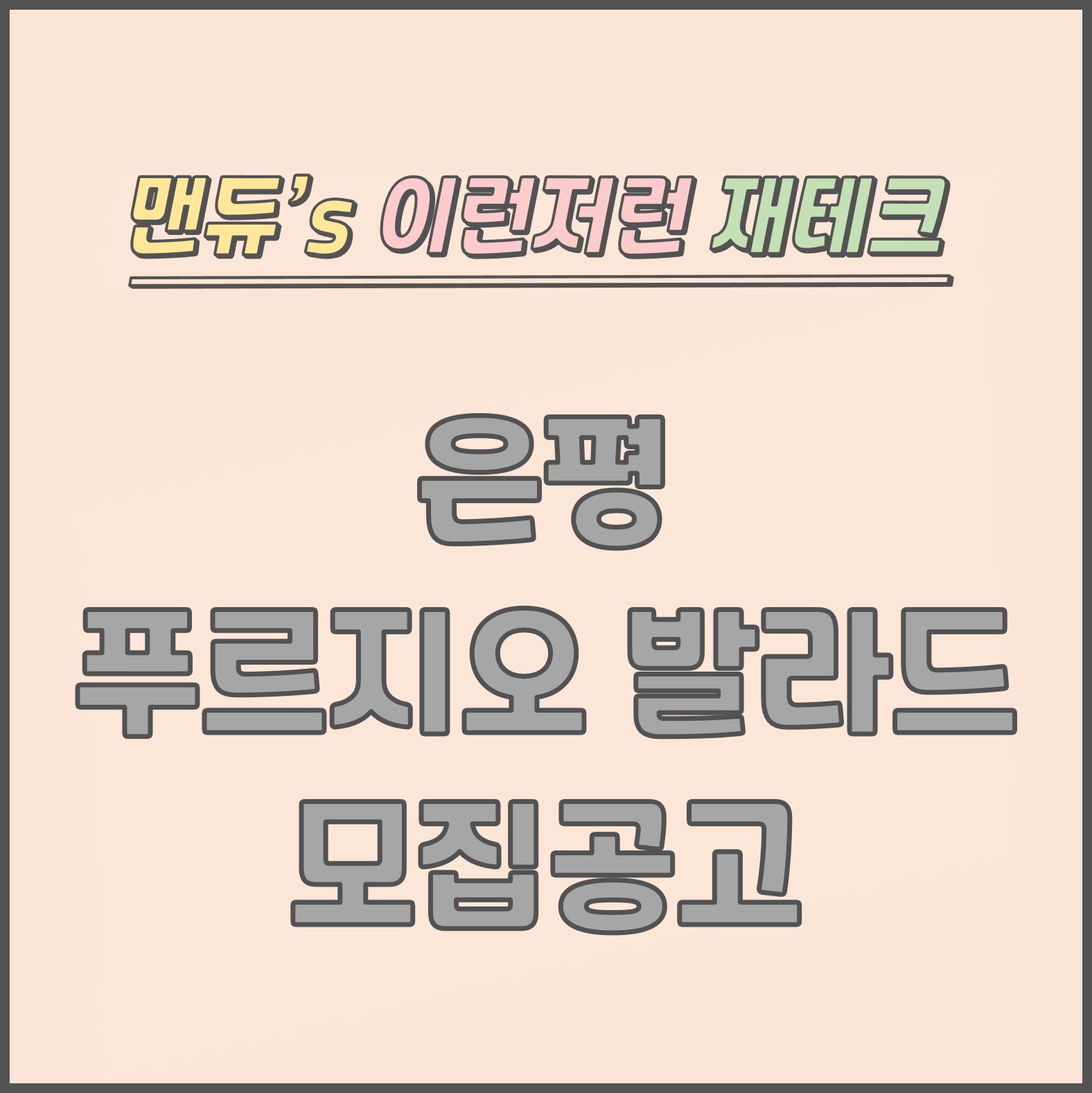  [맨듀's 청약 한장정리] 은평 푸르지오 발라드 임차인 모집공고 (총정리, 분양일정, 임대보증금, 전매제한, 전대제한, 임대기간, 확정분양가, 우선분양권, 재당첨제한, 평면도, 배치도, 모델하..