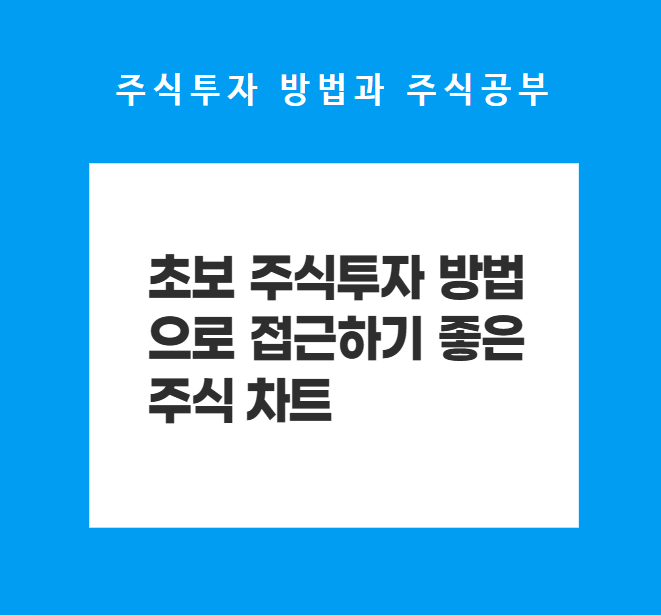 주식투자 방법