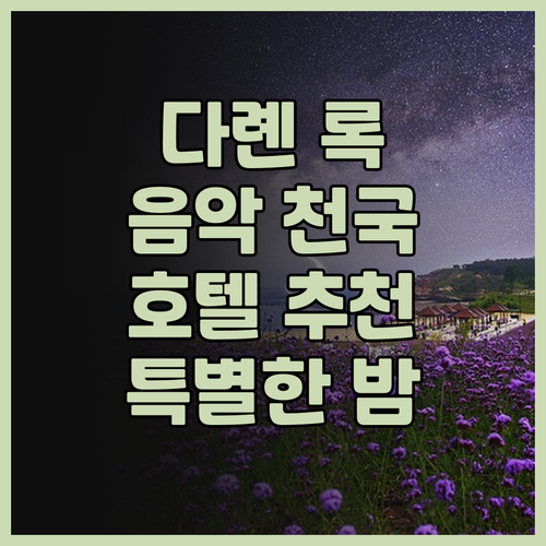 다롄 하드 록 호텔 추천.. 음악과 