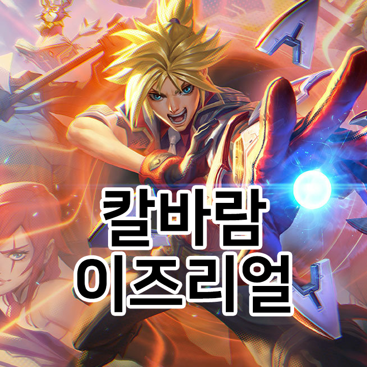  칼바람 이즈리얼 룬 & 템트리 & 스킬트리  롤칼바람2021 시즌11