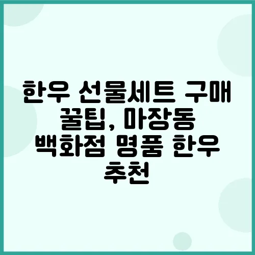 한우 선물세트 구매 꿀팁, 마장동 백화점 명품 한우 추천
