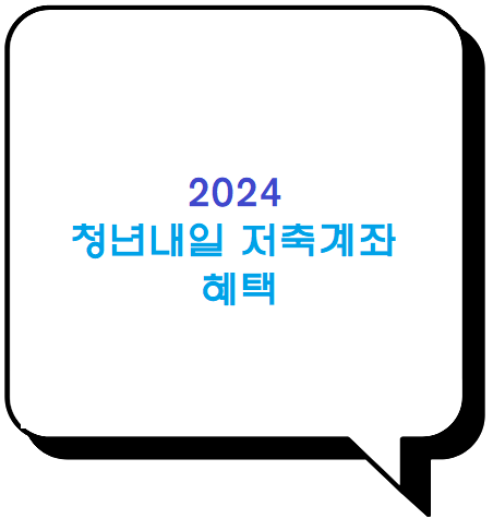 2024 청년 내일 저축계좌 혜택