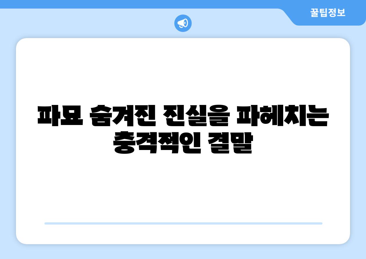 파묘 숨겨진 진실을 파헤치는 충격적인 결말