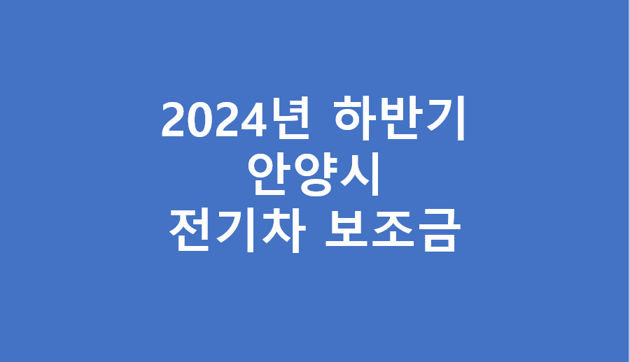 2024년 안양시 전기차 하반기 보조금