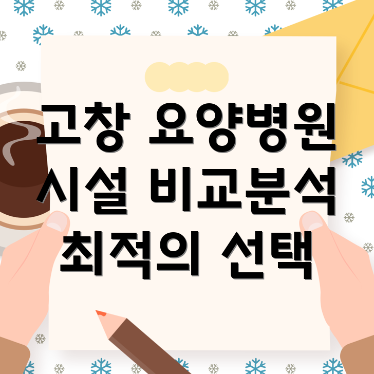 고창 요양병원