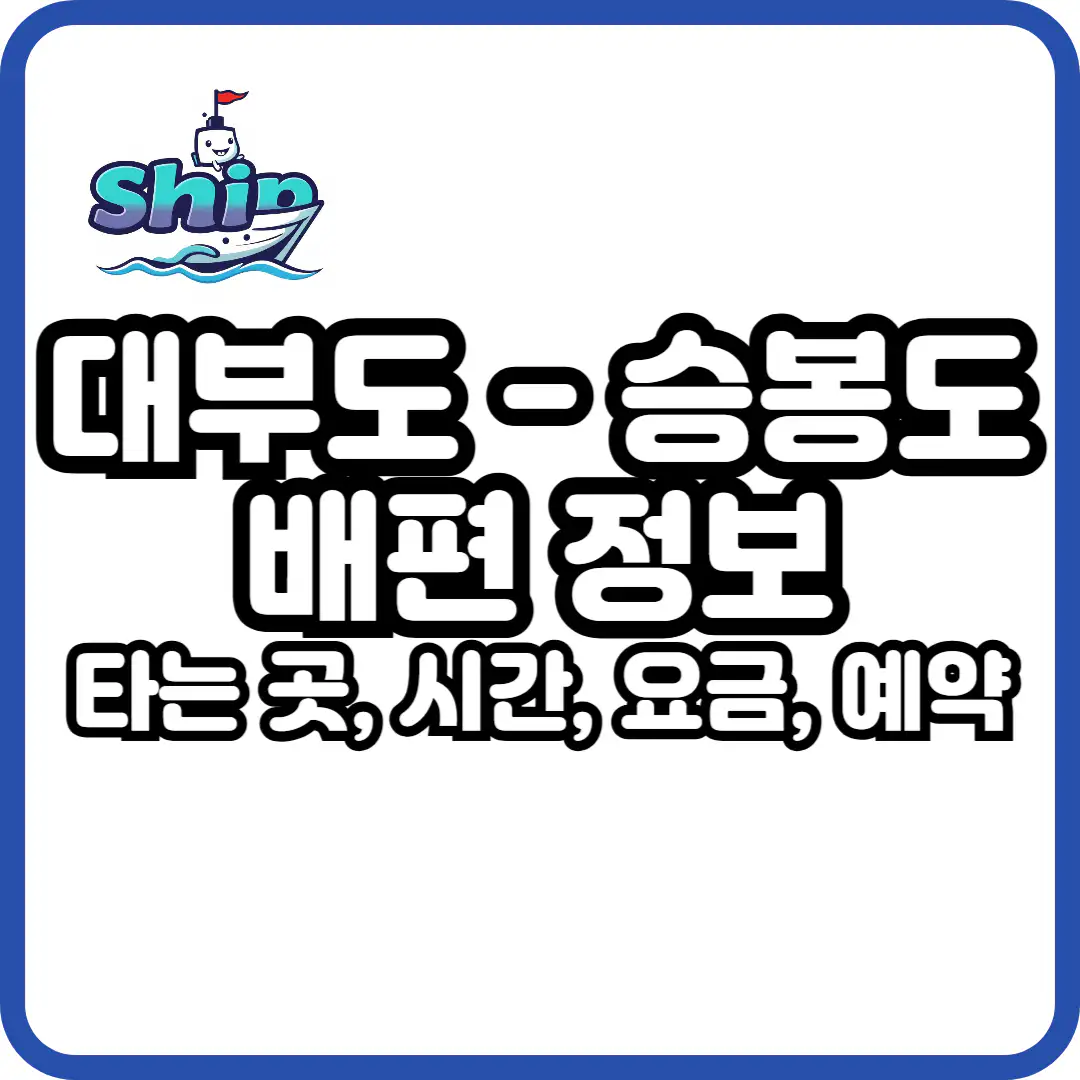 대부도 승봉도 배시간표