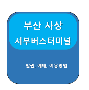 부산 사상 서부 시외버스터미널
