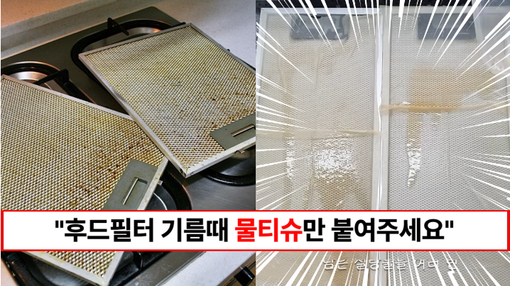 “물티슈와 설탕만 있으면 됩니다” 세상에서 가장 쉬운 후드필터 청소방법 “물티슈와 설탕만 있으면 됩니다” 세상에서 가장 쉬운 후드필터 청소방법