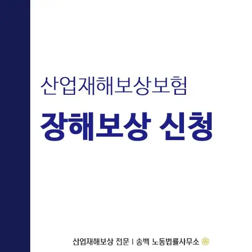  3가지 핵심 정보로 알아보는 후유장애 보상금 신청 방법