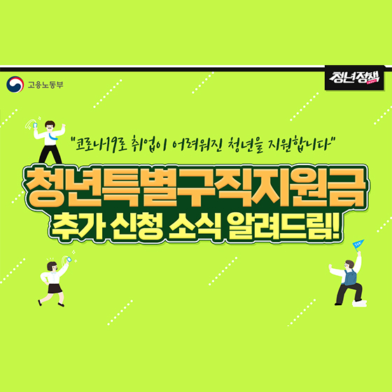  청년특별구직지원금 추가 신청! “코로나19로 취업이 어려워진 청년을 지원합니다” feat. 고용노동부