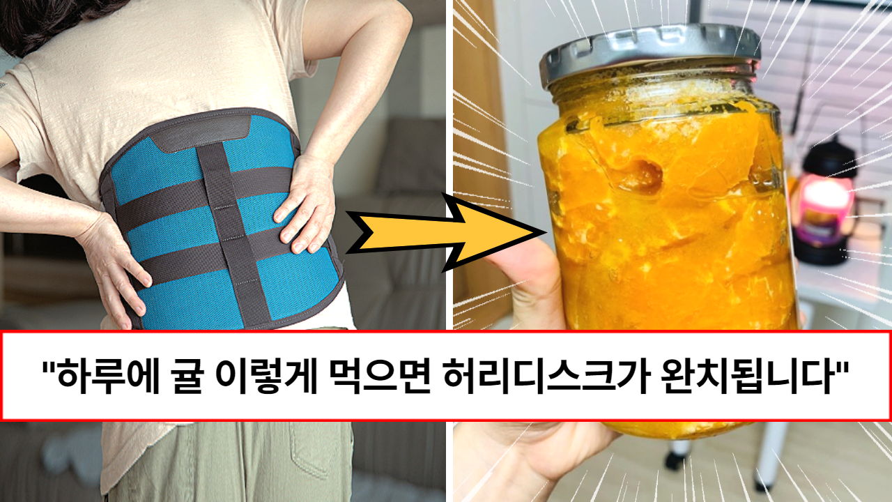 “모든 허리 질병은 귤로 고치세요” 레몬, 오렌지의 160배 영양이 들어 있어 척추, 허리디스크에 직빵인 귤 먹는 방법 (feat. 세척법) “모든 허리 질병은 귤로 고치세요” 레몬, 오렌지의 160배 영양이 들어 있어 척추, 허리디스크에 직빵인 귤 먹는 방법 (feat. 세척법)