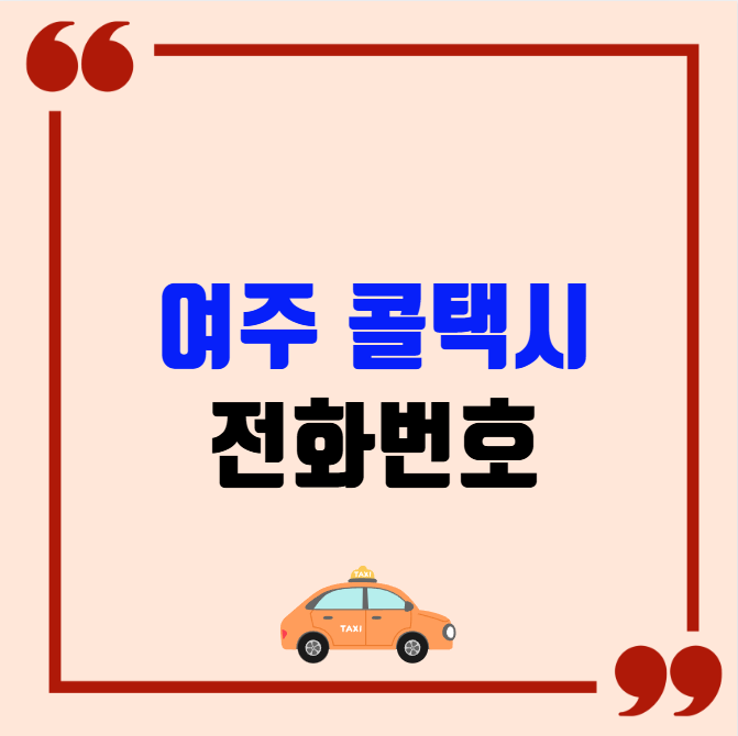 여주 콜택시 전화번호 이용꿀팁