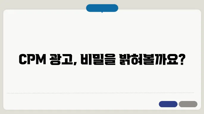 cpm 광고에 대한 이미지
