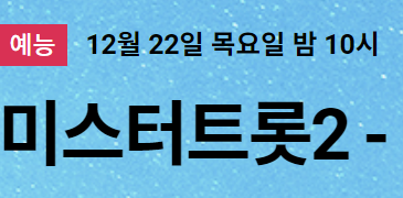  미스터트롯2 시청자게시판 주소 톡방 (간단)