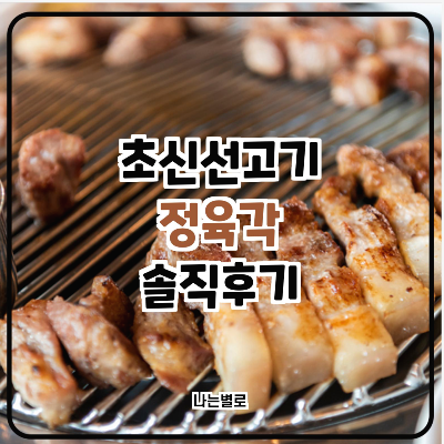  정육각 솔직 후기/ 초신선 돼지고기