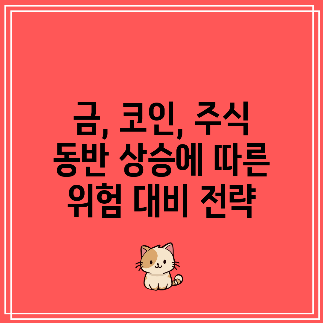 금, 코인, 주식 동반 상승에 따른 위험 대비 전략