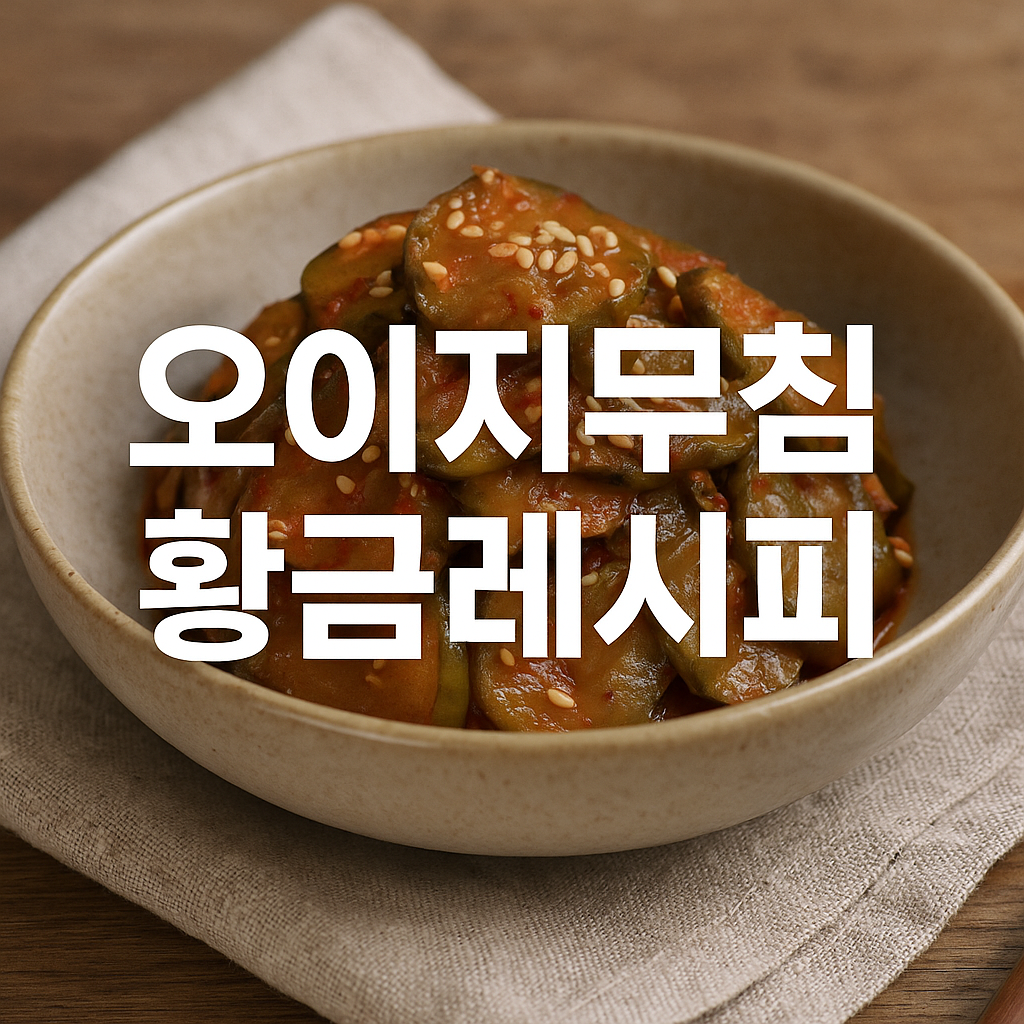 오이지무침 황금레시피