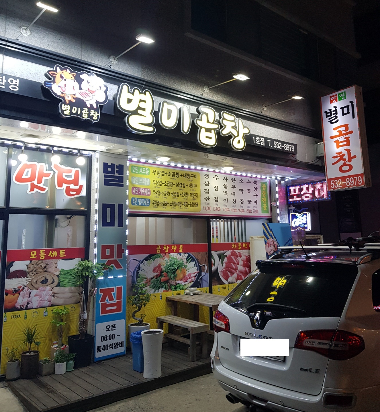  [아산시/탕정면 맛집] 지중해마을 곱창 맛집! 별미곱창 방문 후기