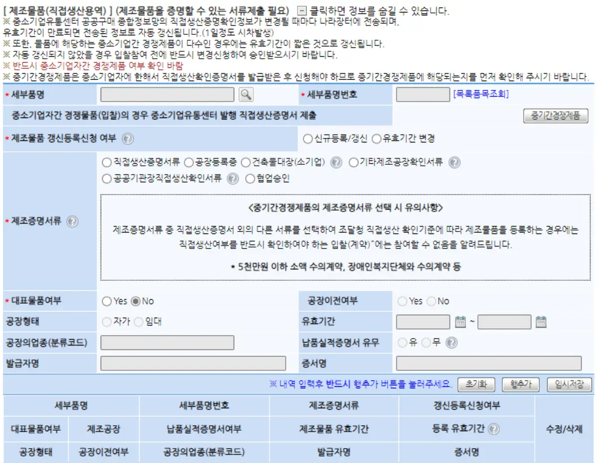나라장터-입찰참가자격신청서-작성법-제조물품