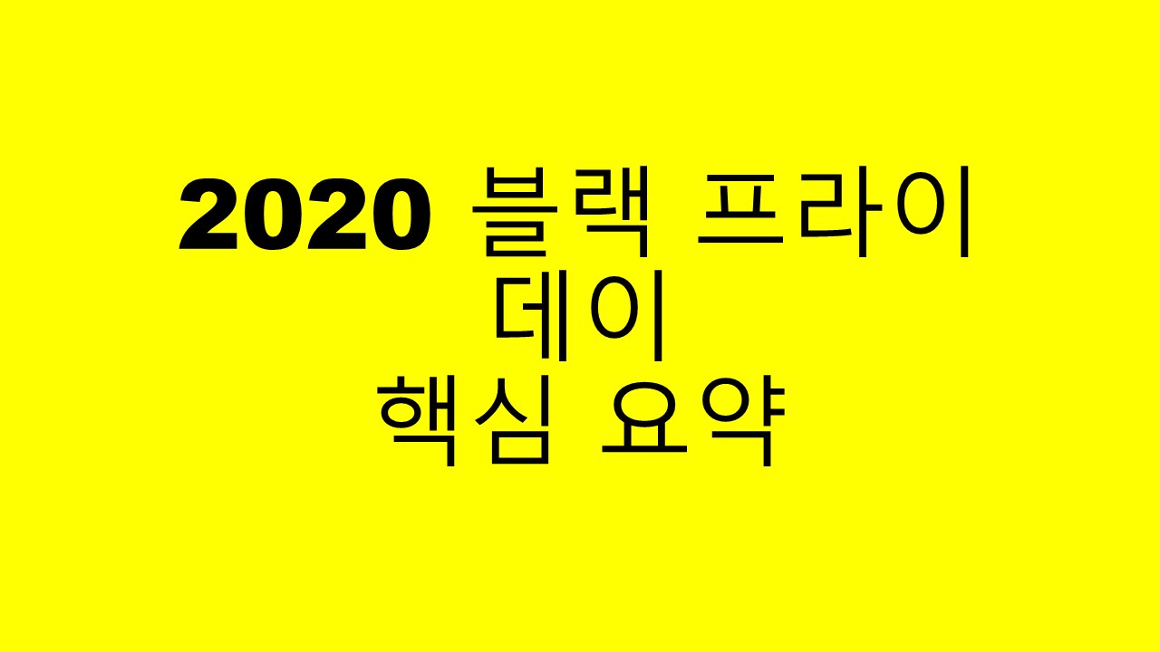  2020블랙프라이데이 날짜 및 핵심 꿀팁등 (아이패드,노트북,에어팟)