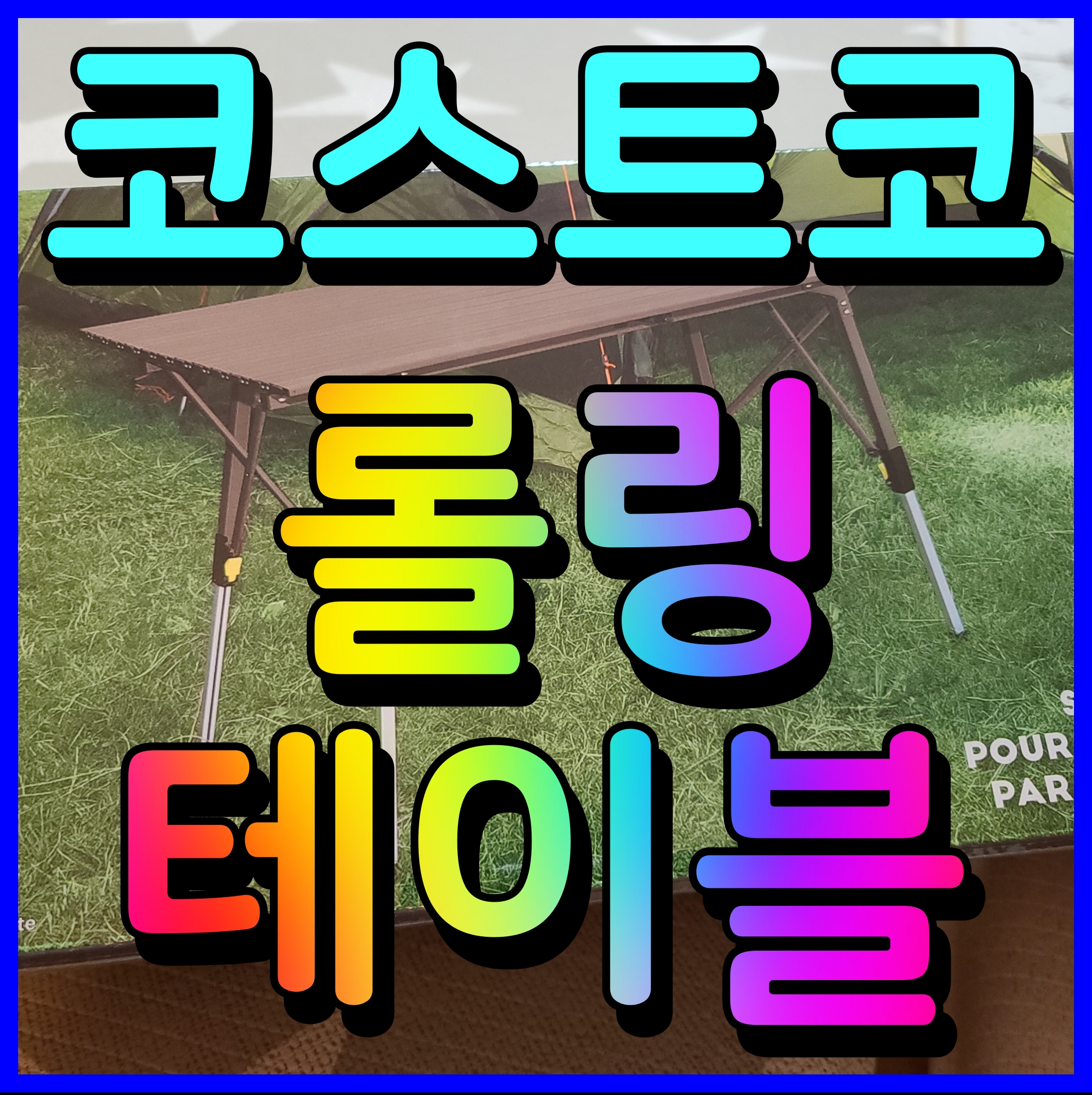  코스트코 롤링테이블 캠핑용품 이거 빠지면 섭섭하지