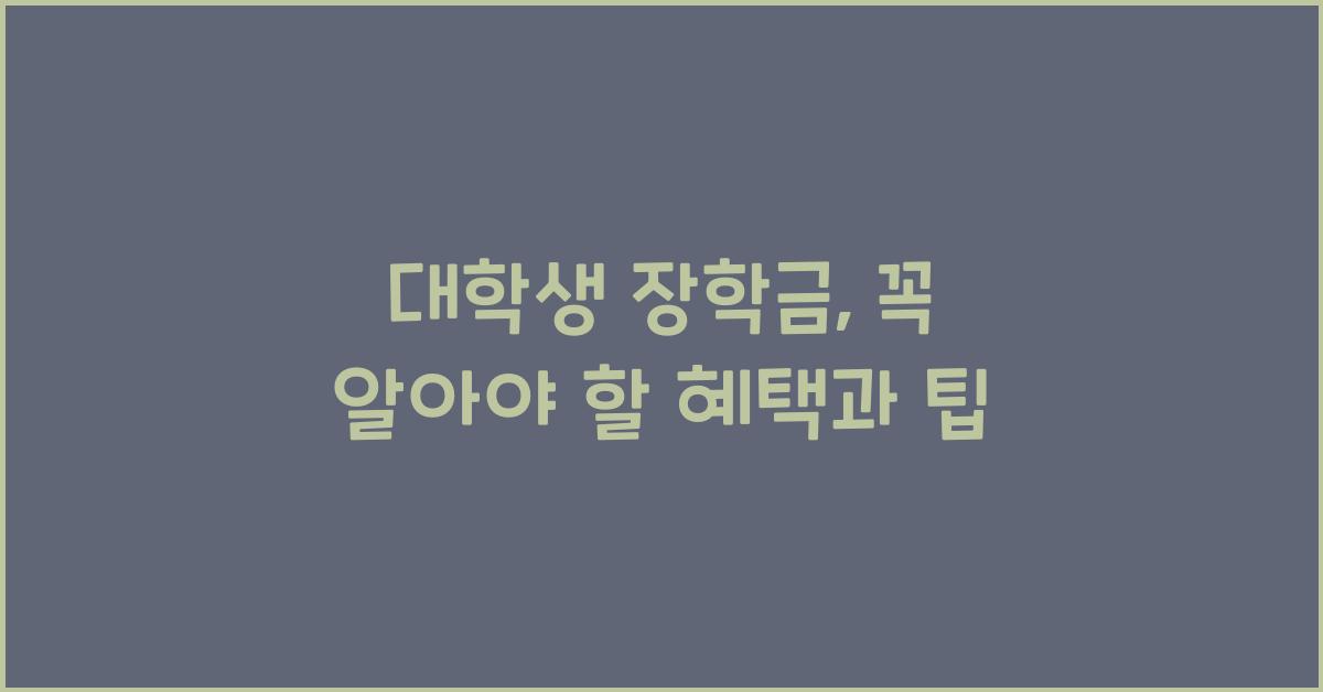 대학생 장학금