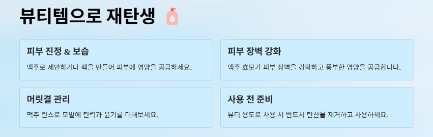 먹다 남은 맥주활용법 15가지: 요리,청소,헤어,피부,식물영양제