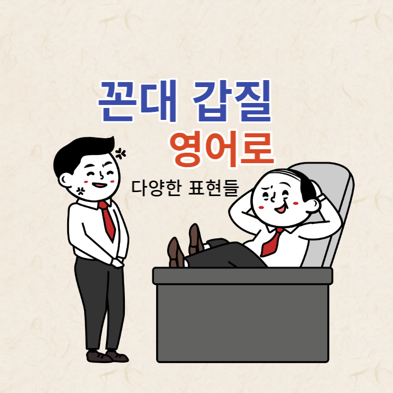 꼰대-갑질-갑질하다-영어로