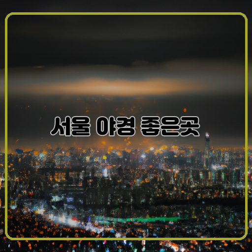 서울-밤하늘-야경