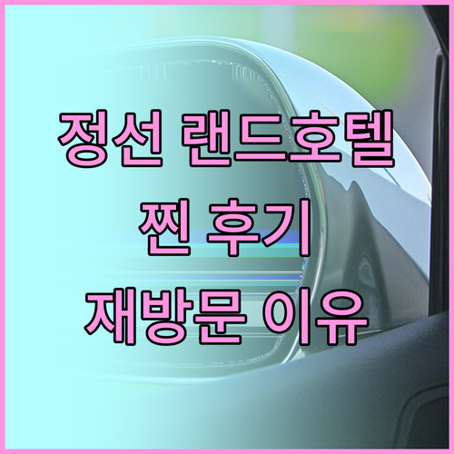 정선 랜드호텔 숙박 후기 재방문율 높
