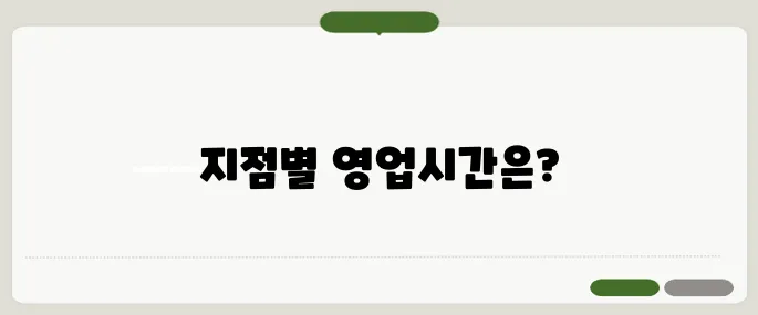 하나은행 영업시간 지점별 차이 한눈에