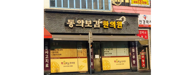 동두천시 한의원