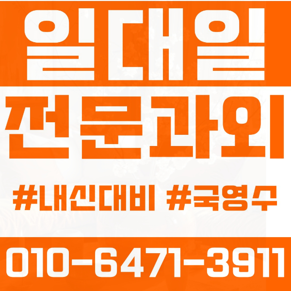  서대문구 남가좌동 초등영어과외 중학생수학과외 선행 예습 복습
