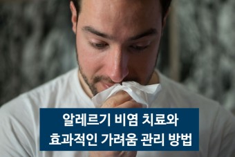  비염 증상 원인 그리고 치료법 내 삶의 질을 올리는 방법은?
