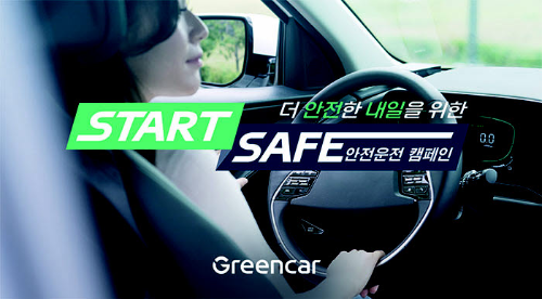  스타트 세이프 안전운전 캠페인 ?