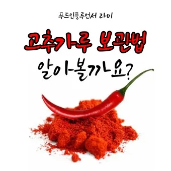 고추가루보관법 1년 색 맛 유지하기_9