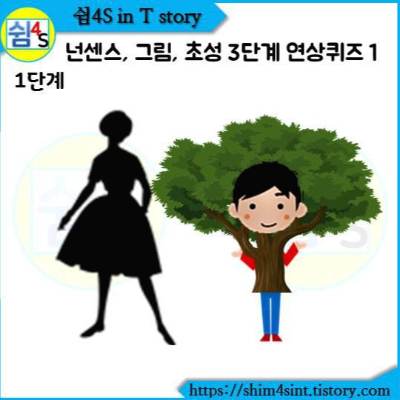  넌센스  그림 초성 3단계 연상 퀴즈 1