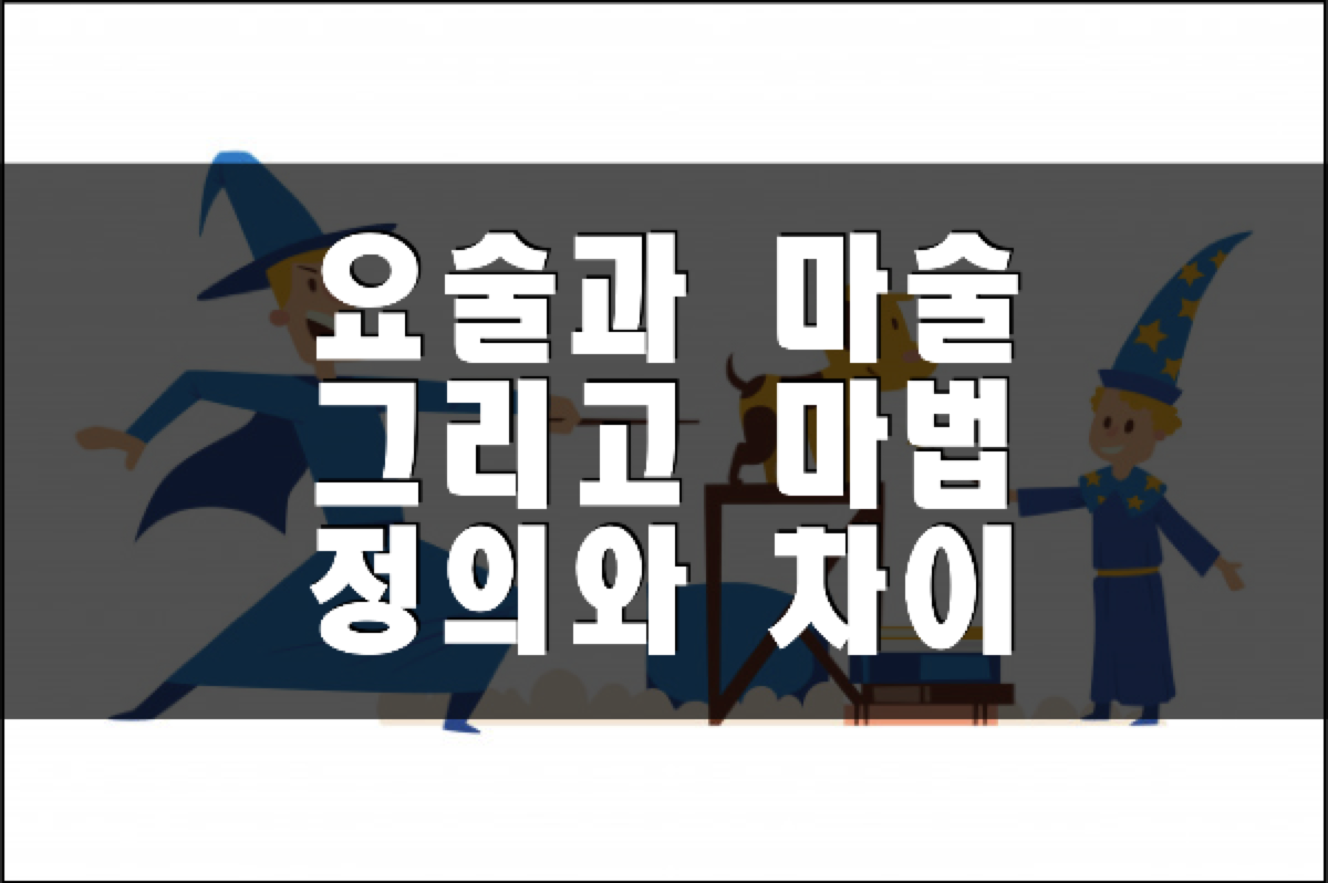  요술, 마술, 마법, 주술 그리고 도술의 정의