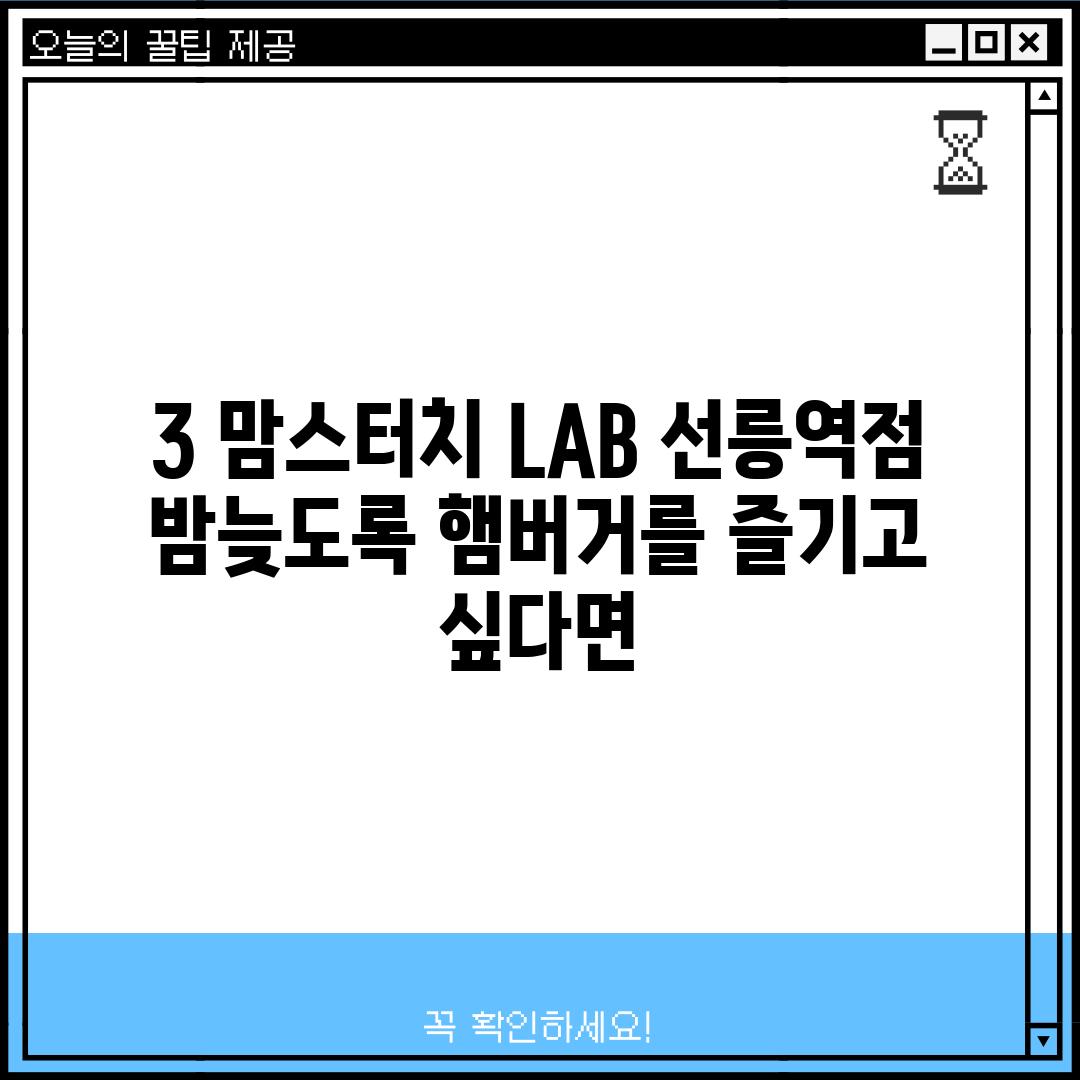 3. 맘스터치 LAB 선릉역점: 밤늦도록 햄버거를 즐기고 싶다면?