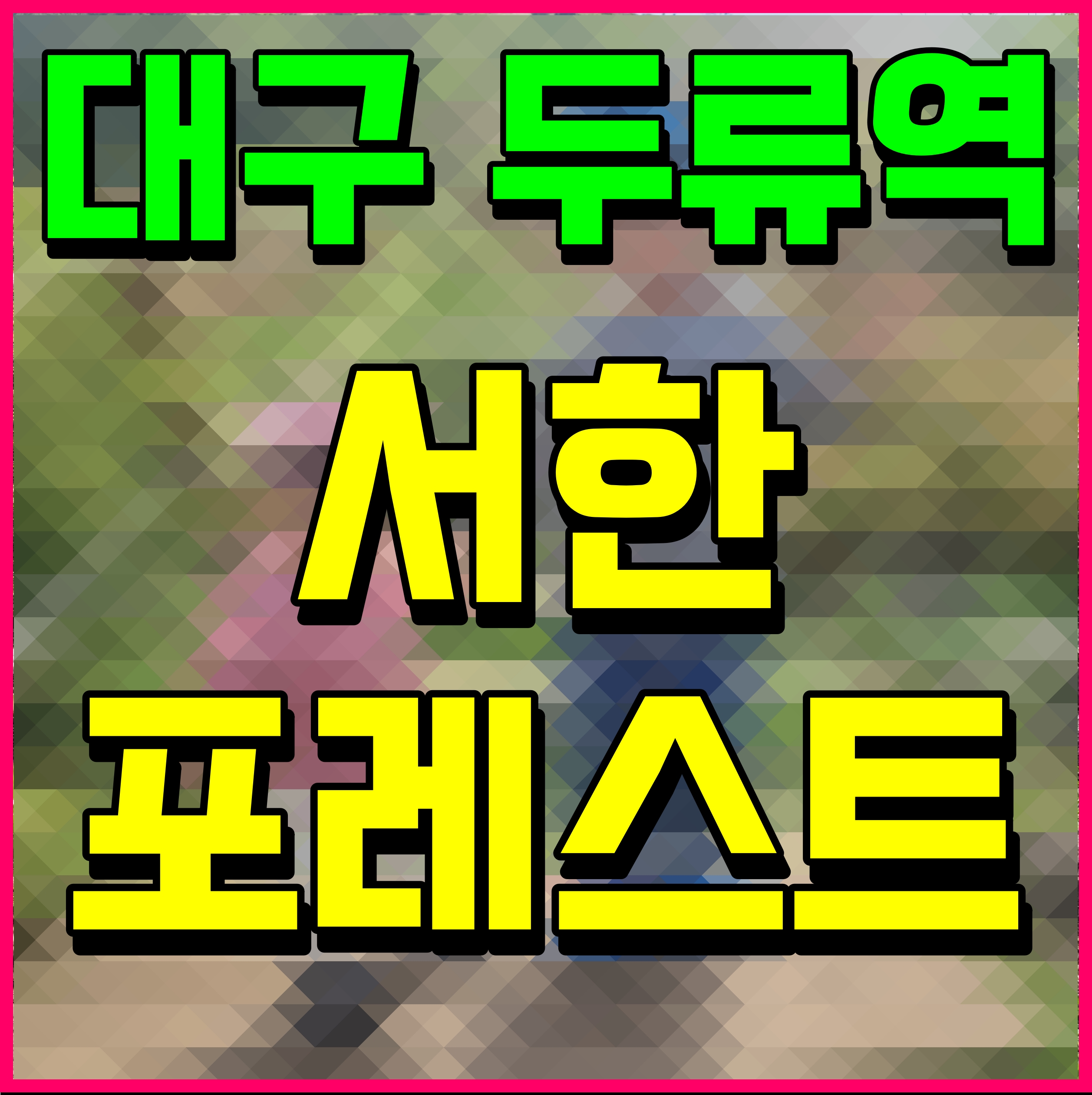  두류역 서한포레스트 아파트 대구 달서구 분양 정보
