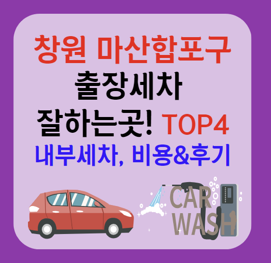 경남 창원시 마산합포구 출장세차 잘하는곳 추천 4곳ㅣ스팀세차ㅣ실내세차ㅣ내부세차ㅣ가격후기ㅣ어플