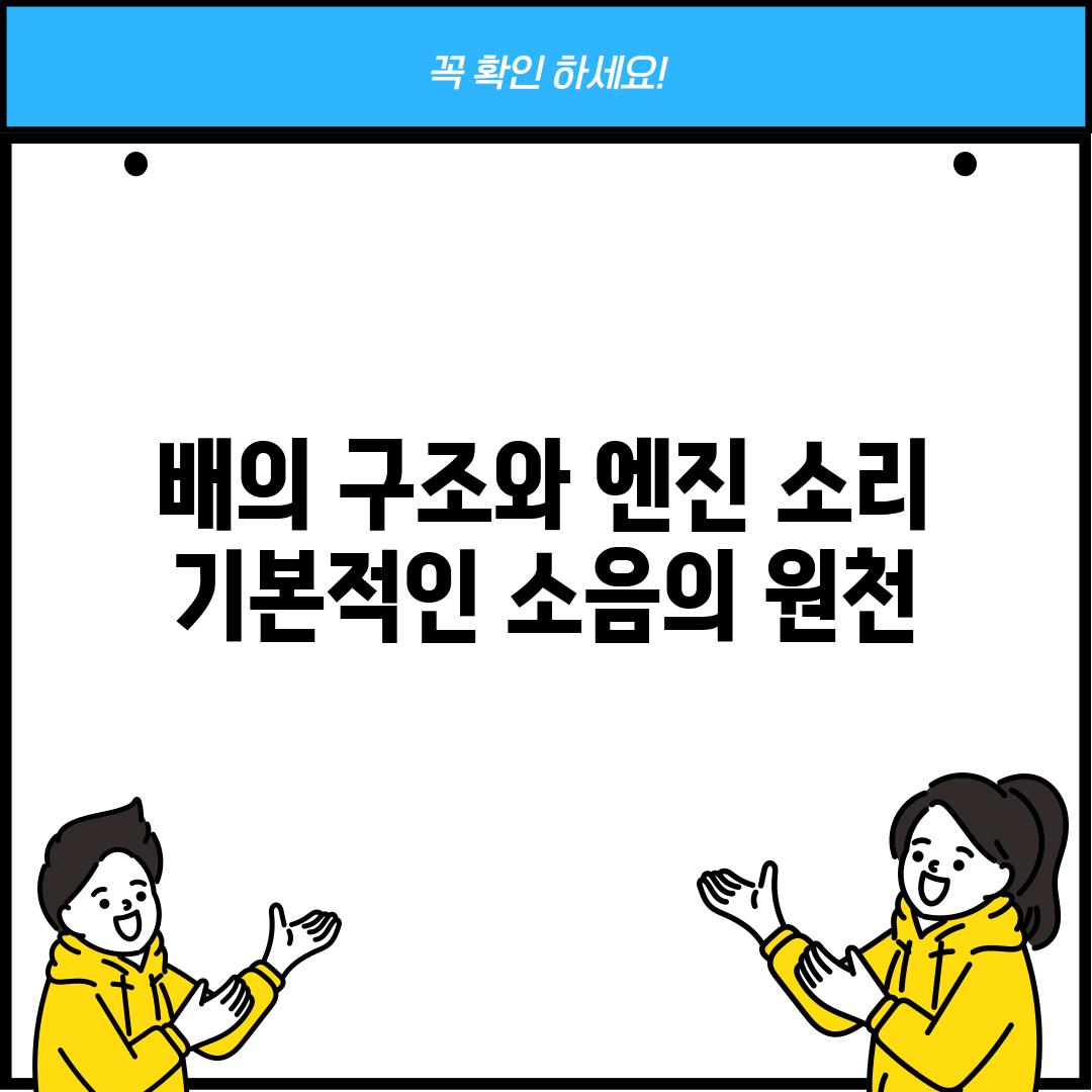 배의 구조와 엔진 소리: 기본적인 소음의 원천