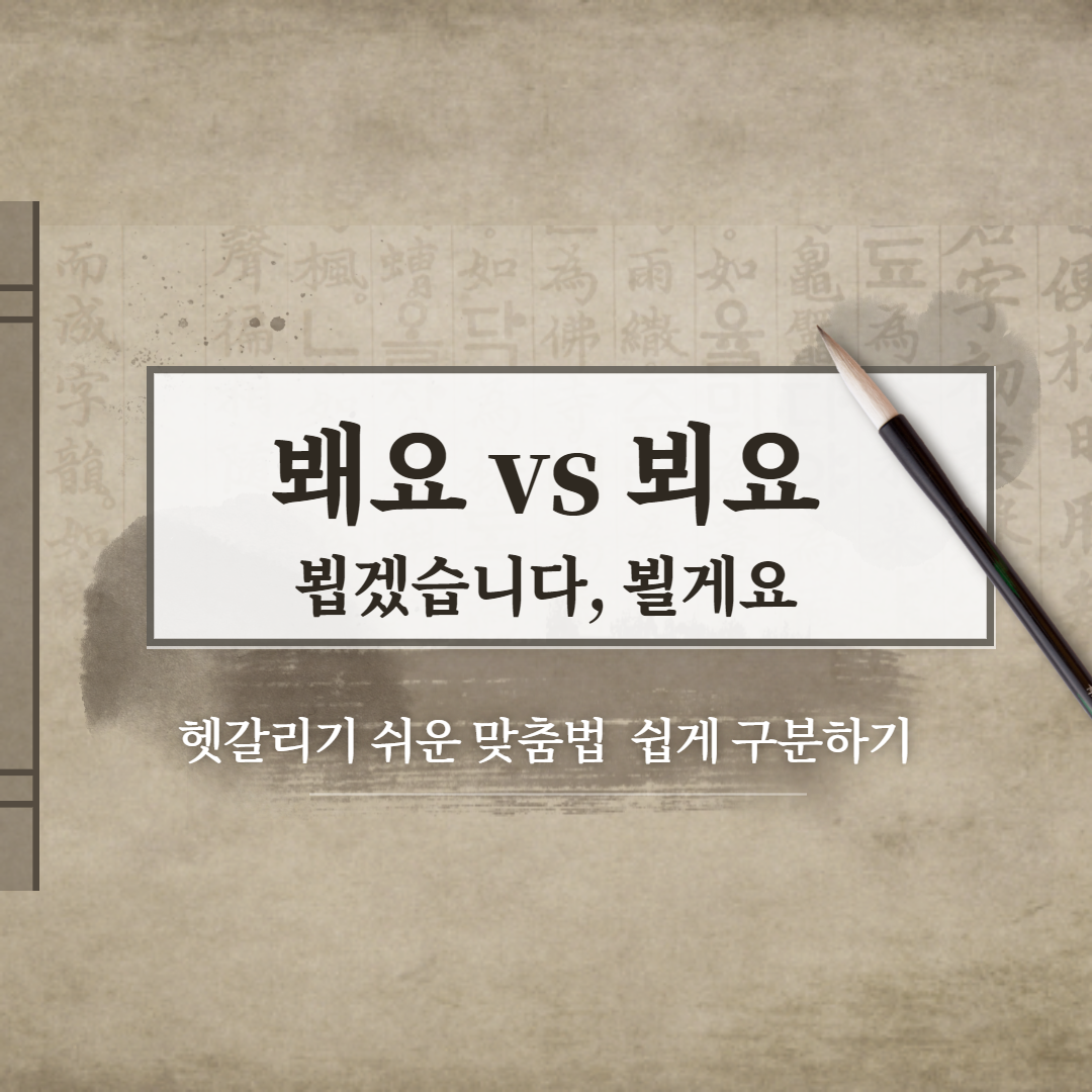  봬요vs 뵈요 올바른 맞춤법은?? 뵙겠습니다, 뵐게요, 뵀어요