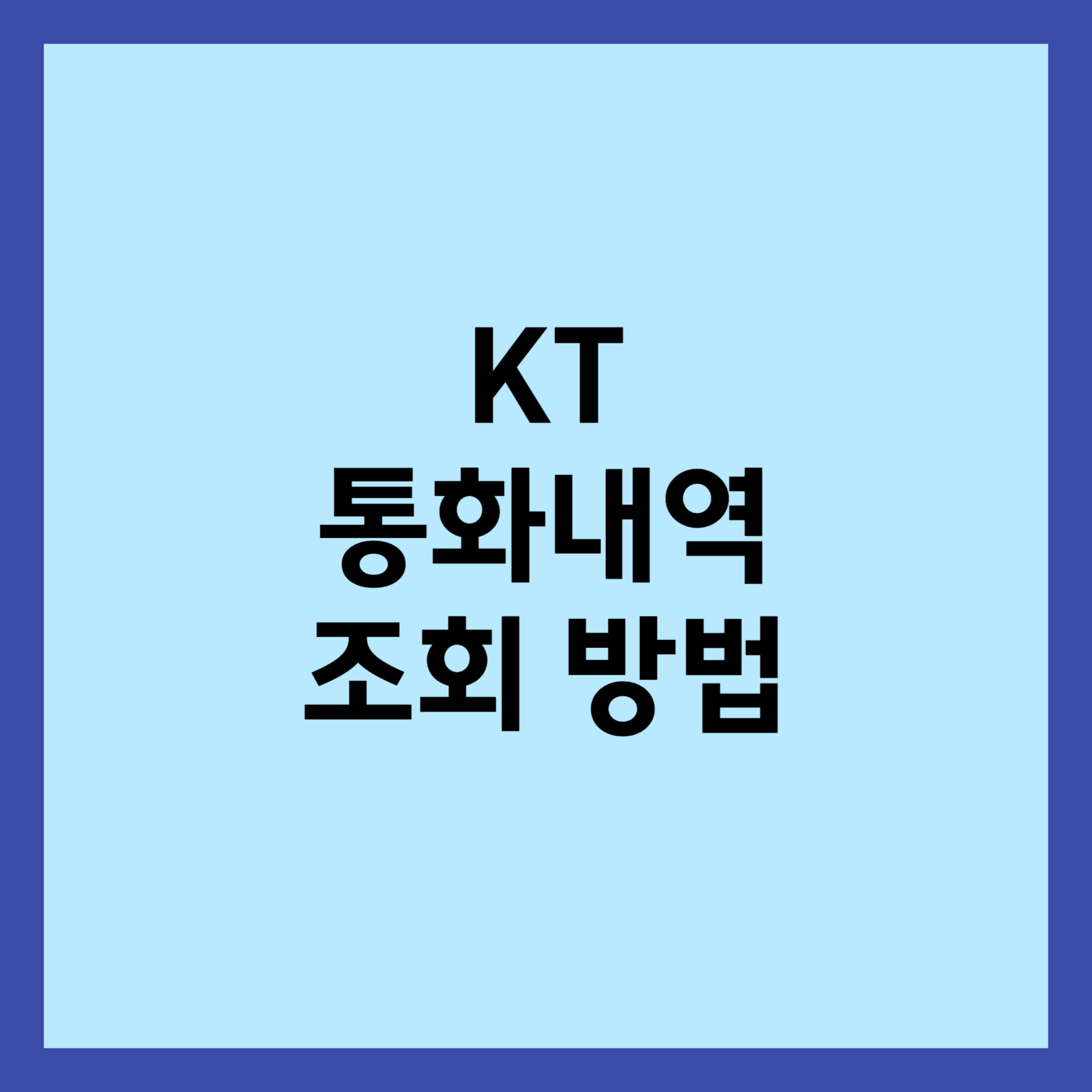 KT 통화내역 조회 방법 섬네일입니다.