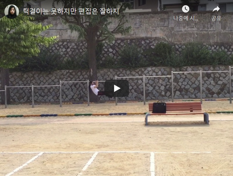  턱걸이는 못하지만 편집은 잘하지