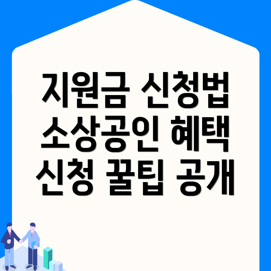 소상공인 지원금