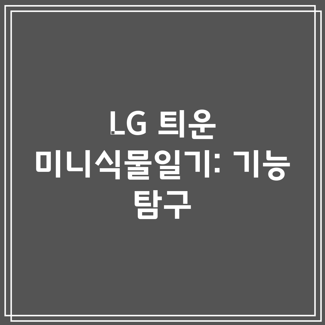 LG 틔운 미니식물일기 기능 탐구
