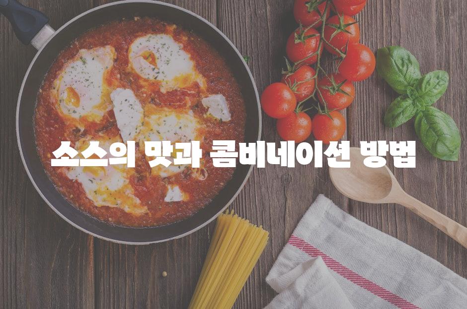 소스의 맛과 콤비네이션 방법