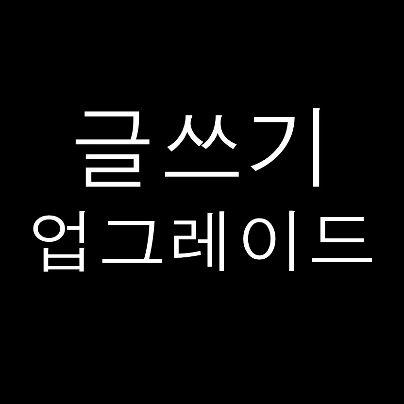  글쓰기 업그레이드